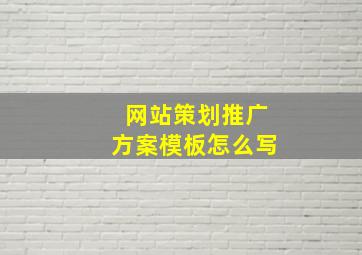 网站策划推广方案模板怎么写