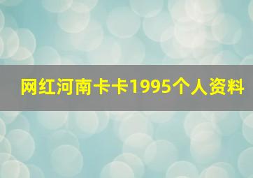 网红河南卡卡1995个人资料