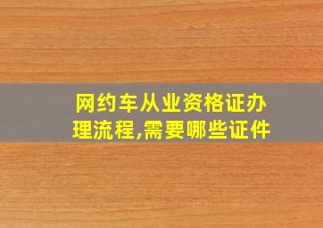 网约车从业资格证办理流程,需要哪些证件