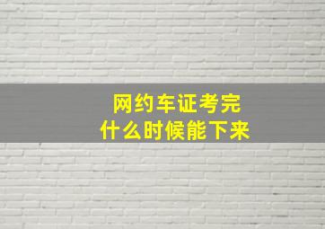 网约车证考完什么时候能下来