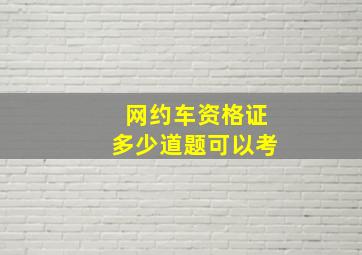 网约车资格证多少道题可以考