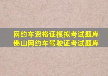 网约车资格证模拟考试题库佛山网约车驾驶证考试题库