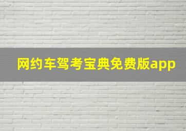 网约车驾考宝典免费版app