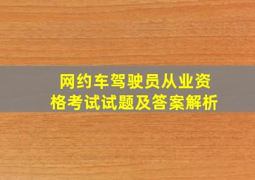 网约车驾驶员从业资格考试试题及答案解析