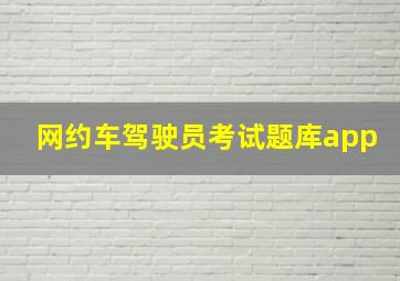 网约车驾驶员考试题库app