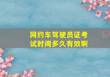 网约车驾驶员证考试时间多久有效啊