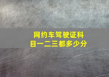 网约车驾驶证科目一二三都多少分