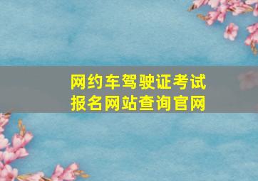 网约车驾驶证考试报名网站查询官网