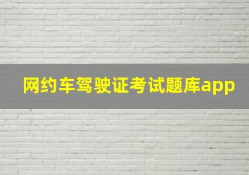 网约车驾驶证考试题库app