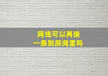 网线可以再接一条到房间里吗