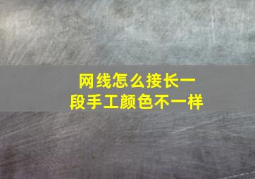 网线怎么接长一段手工颜色不一样