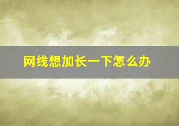 网线想加长一下怎么办