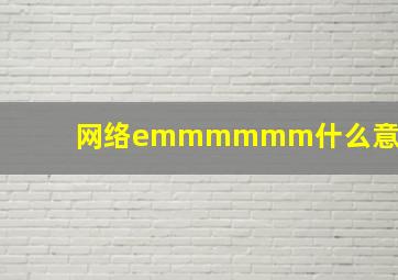 网络emmmmmm什么意思