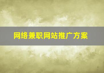 网络兼职网站推广方案