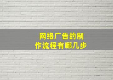 网络广告的制作流程有哪几步