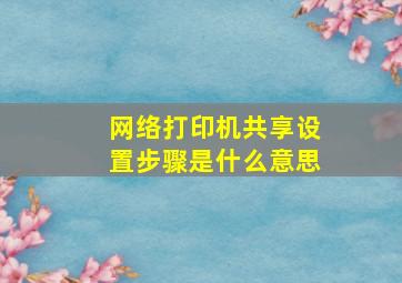 网络打印机共享设置步骤是什么意思