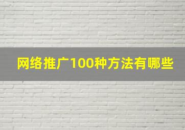 网络推广100种方法有哪些