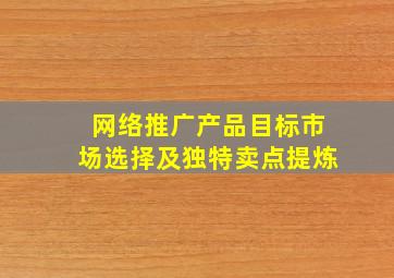 网络推广产品目标市场选择及独特卖点提炼