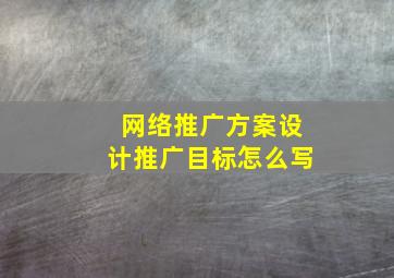 网络推广方案设计推广目标怎么写