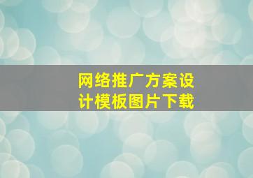 网络推广方案设计模板图片下载