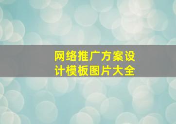 网络推广方案设计模板图片大全