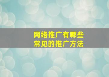 网络推广有哪些常见的推广方法