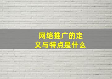 网络推广的定义与特点是什么