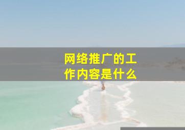 网络推广的工作内容是什么