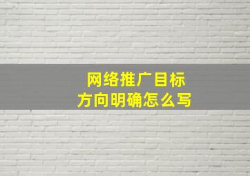 网络推广目标方向明确怎么写