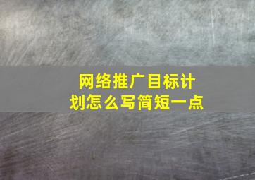 网络推广目标计划怎么写简短一点