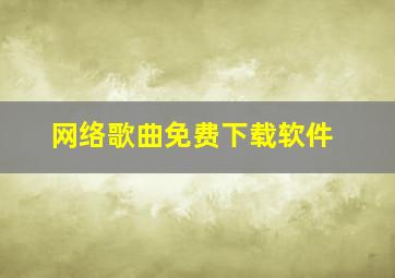 网络歌曲免费下载软件