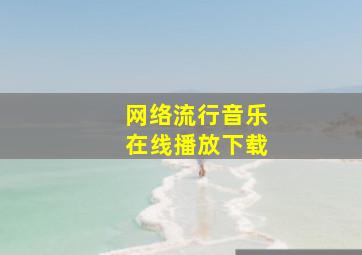 网络流行音乐在线播放下载