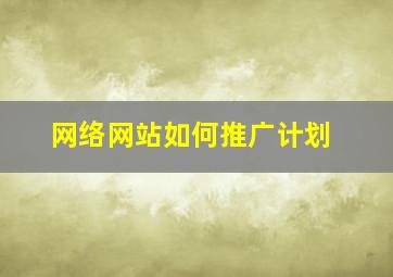 网络网站如何推广计划