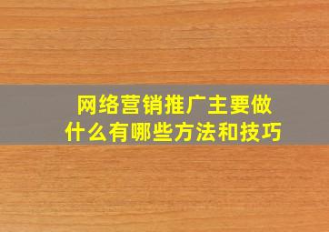 网络营销推广主要做什么有哪些方法和技巧