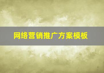 网络营销推广方案模板