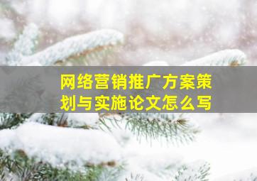 网络营销推广方案策划与实施论文怎么写