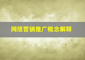 网络营销推广概念解释