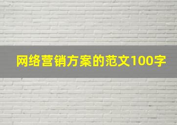 网络营销方案的范文100字