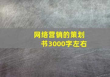 网络营销的策划书3000字左右