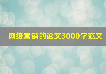 网络营销的论文3000字范文