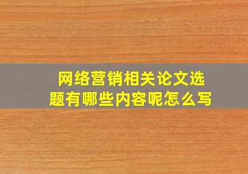 网络营销相关论文选题有哪些内容呢怎么写