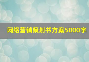 网络营销策划书方案5000字