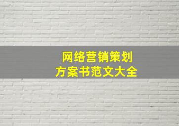 网络营销策划方案书范文大全