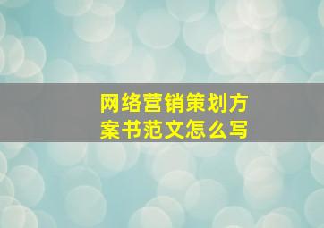 网络营销策划方案书范文怎么写