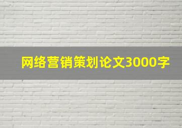 网络营销策划论文3000字