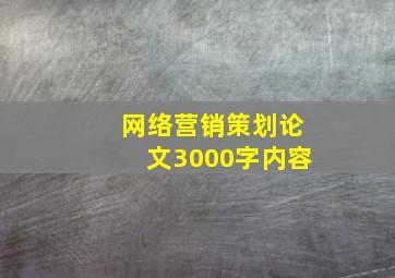 网络营销策划论文3000字内容