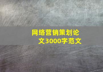 网络营销策划论文3000字范文