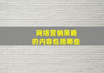 网络营销策略的内容包括哪些