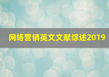 网络营销英文文献综述2019