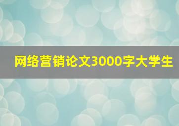 网络营销论文3000字大学生